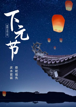 下元节