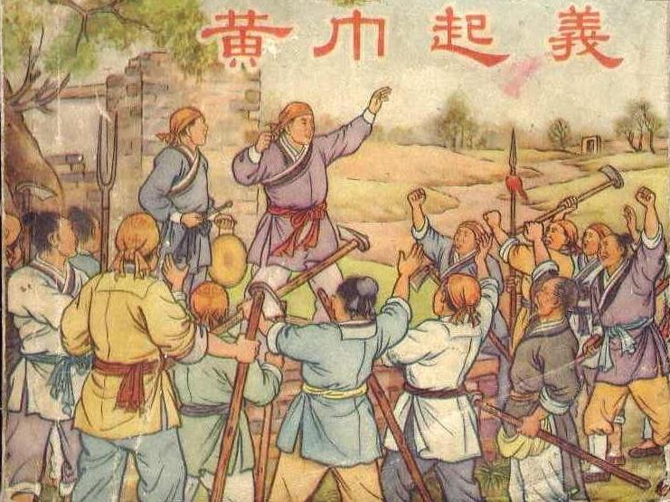 史说三国：四  黄巾起义（2）
