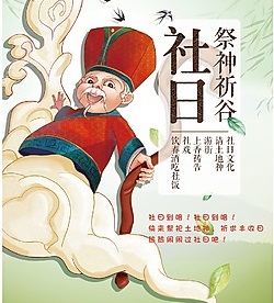 社日节