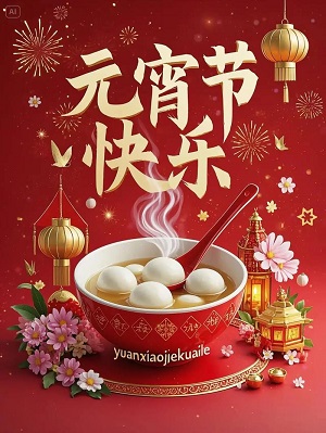 元宵节