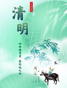 清明
