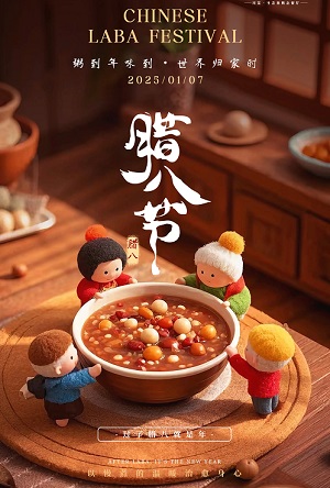 腊八节