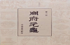 册府元龟