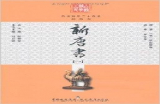 新唐书