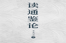 读通鉴论