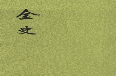 金史