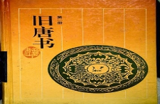 旧唐书