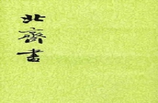 北齐书