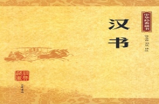 汉书