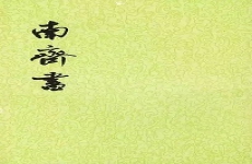 南齐书