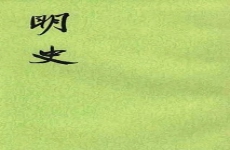 明史