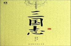 三国志