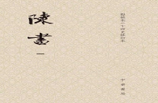 陈书