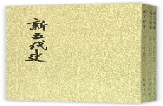 新五代史