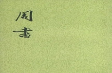 周书