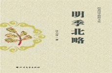 明季北略 明季北略