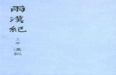汉纪