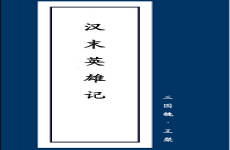 英雄记