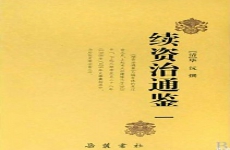 续资治通鉴