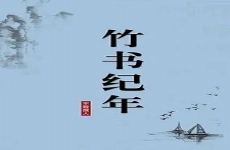 竹书纪年
