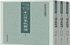 十六国春秋别传