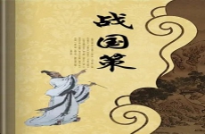 战国策
