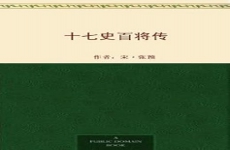 十七史百将传