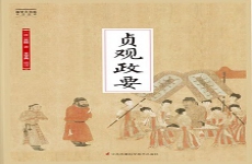 贞观政要
