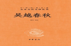 吴越春秋