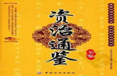 资治通鉴