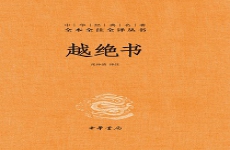 越绝书