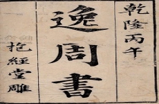 逸周书