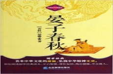 晏子春秋