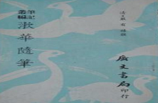 漱华随笔