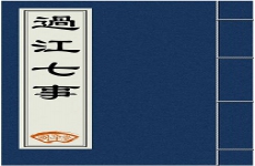 过江七事