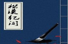 松漠纪闻