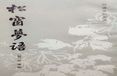 松窗梦语