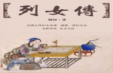 列女传