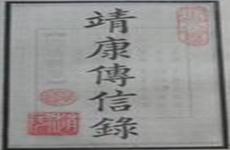 靖康传信录 靖康传信录