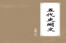 五代史阙文