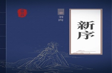 新序