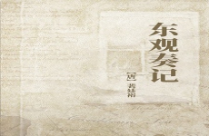 东观奏记