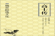 高士传
