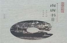 南唐书