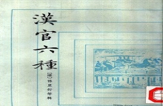 汉官六种