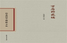 万历野获编
