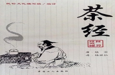 茶经