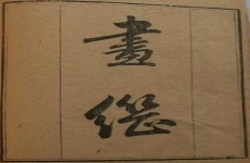 画继
