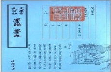 墨史