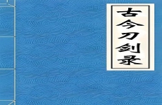 古今刀剑录